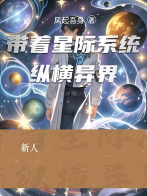 带着星际系统纵横异界无错小说