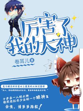 厉害了我的大神漫画