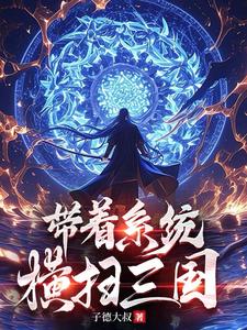 穿越三国，每日签到横推世界 By{author}