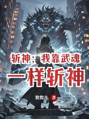 斩神：我靠武魂一样斩神无错小说