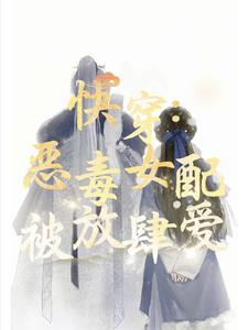 偏执男主他偏爱恶毒女配 By{author}