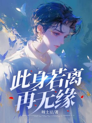 此身若离再无缘By{author}