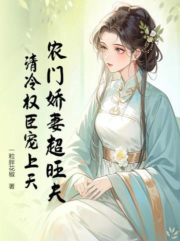 农门娇妻超旺夫，清冷权臣宠上天By{author}