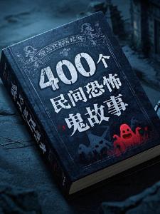 400个民间鬼故事全本阅读