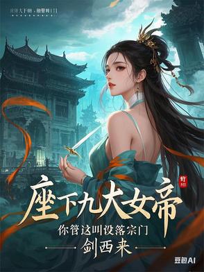 座下九大女帝，你管这叫没落宗门 By{author}