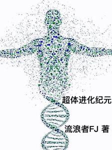 人类天柱？别找我，不想当全本阅读