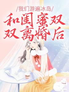 和闺蜜双双离婚后，我们游遍冰岛最新更新