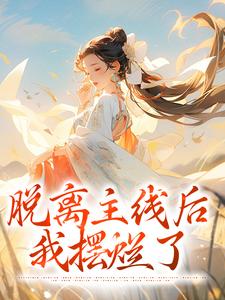 脱离主线后，我摆烂了 By{author}