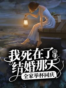 我死在了他们结婚那天，全家举杯同庆 By{author}