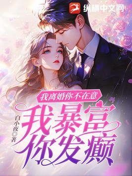 我离婚你不在意，我暴富你发癫By{author}