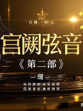 宫阙弦音第二部最新更新