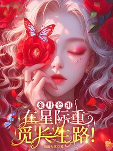 大佬在星际靠娶夫发家 By{author}