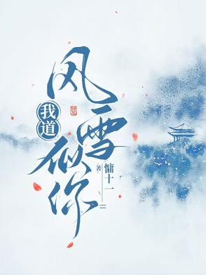 我道风雪似你 By{author}