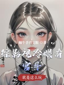 综影视就是这么玩全文