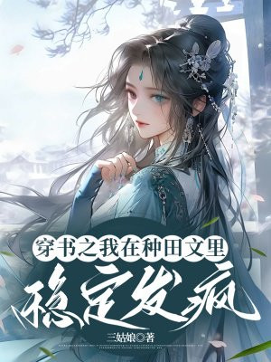 穿书之我在种田文里稳定发疯 By{author}