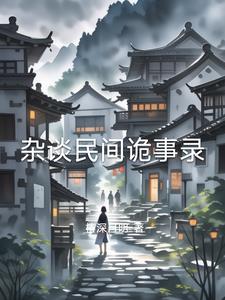 杂谈民间诡事录 By{author}