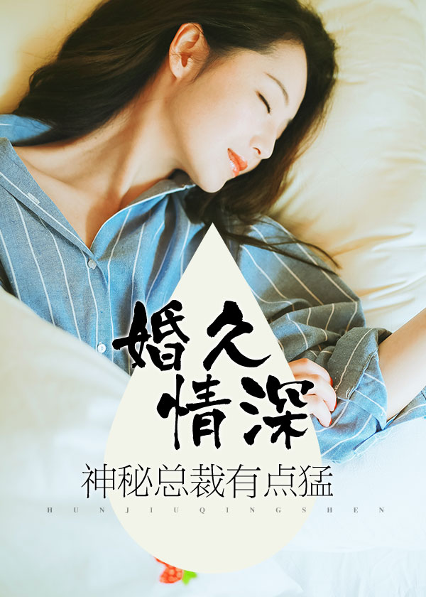 婚久情深:神秘总裁有点猛