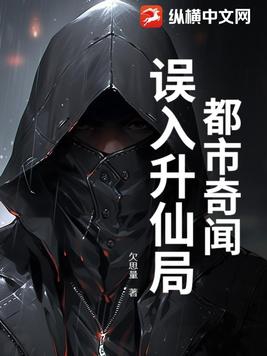 都市奇闻：误入升仙局By{author}