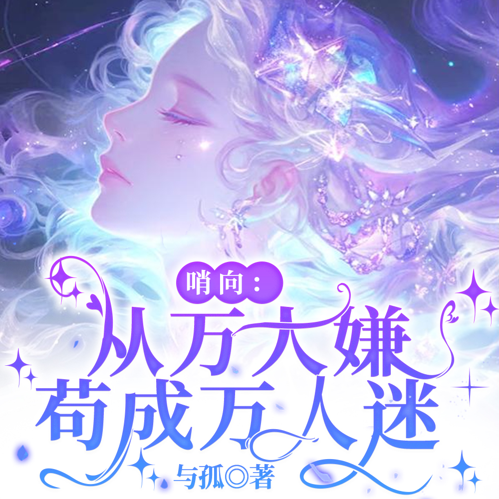 哨向:从万人嫌苟成万人迷