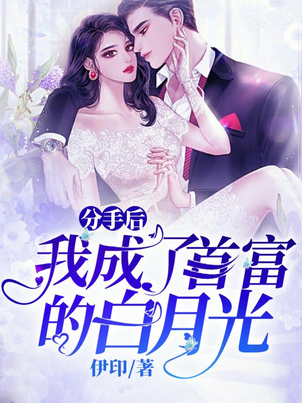 分手后,我成了首富的白月光