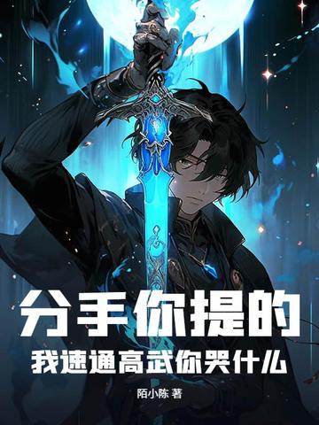 分手你提的,我速通高武你哭什么?