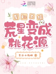 星际直播:荒星变成桃花源吾乃小海豚