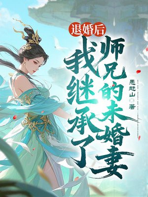 退婚后，我继承了师兄的未婚妻 By{author}