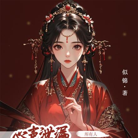 心声泄露，我有了六位恋爱脑夫君By{author}