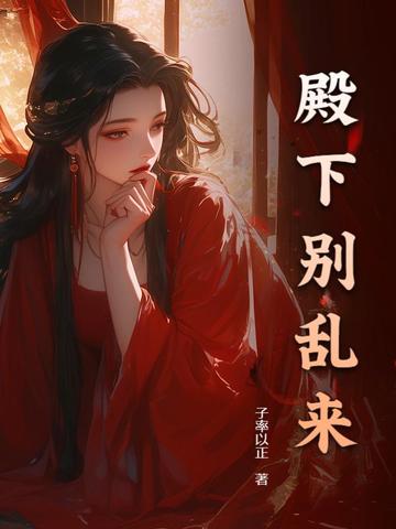 殿下别乱来By{author}