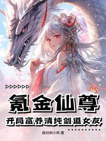 氪金仙尊:开局富养清纯剑道女友