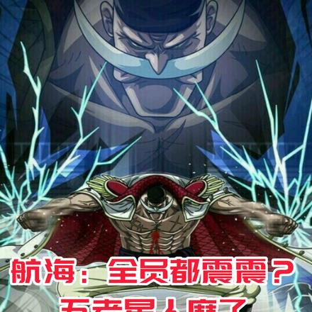 海贼:造神白胡子,捏爆五老星!