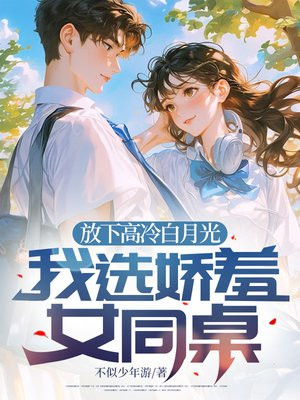 放下高冷白月光,我选娇羞女同桌