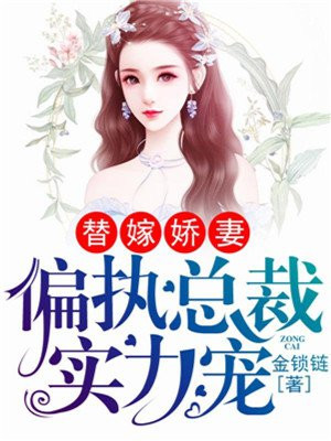 偏执总裁宠妻如命免费阅读