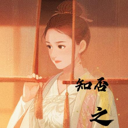 知否之明兰有个贵妃姨妈【明衡】By{author}