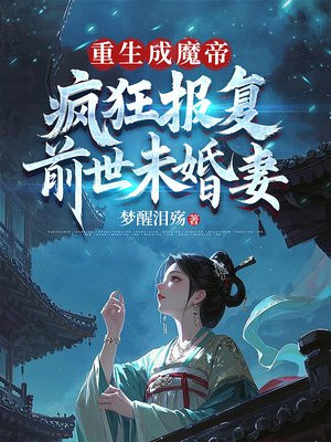 重生成魔帝，疯狂报复前世未婚妻全本阅读