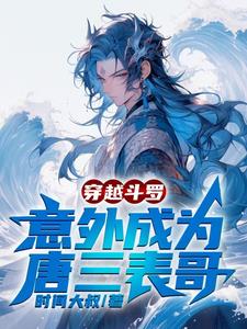 穿越斗罗，意外成为唐三表哥By{author}