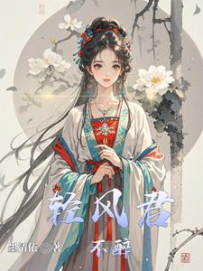 轻风君不醉全文