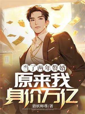 当了两年赘婿，原来我身价万亿 By{author}