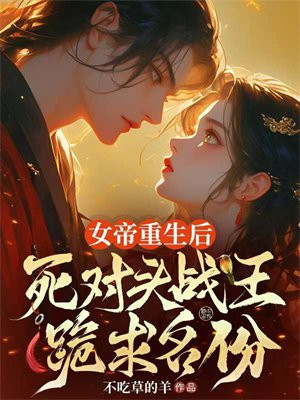 女帝重生后悔文宠爱君后