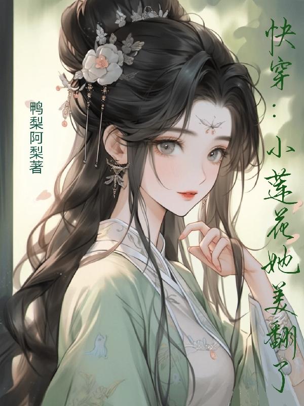 快穿：小莲花她美翻了全文