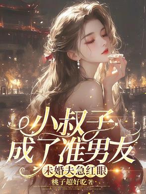 小叔子成了准男友，未婚夫急红眼By{author}