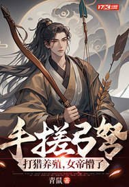 手搓弓弩，打猎养殖，女帝懵了 By{author}