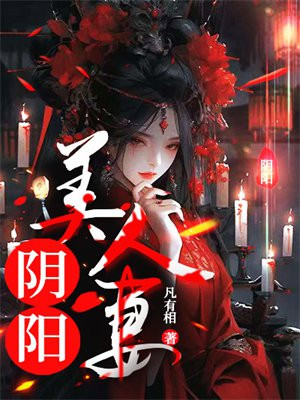 阴阳美人妻By{author}