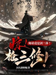 惊！师弟竟是剑！体！枪三修！全文