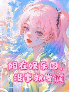 姐是川渝暴龙，黑粉来刚别怂By{author}