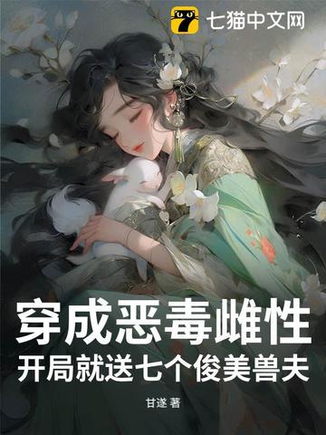 穿越成恶毒女配怎么办花七