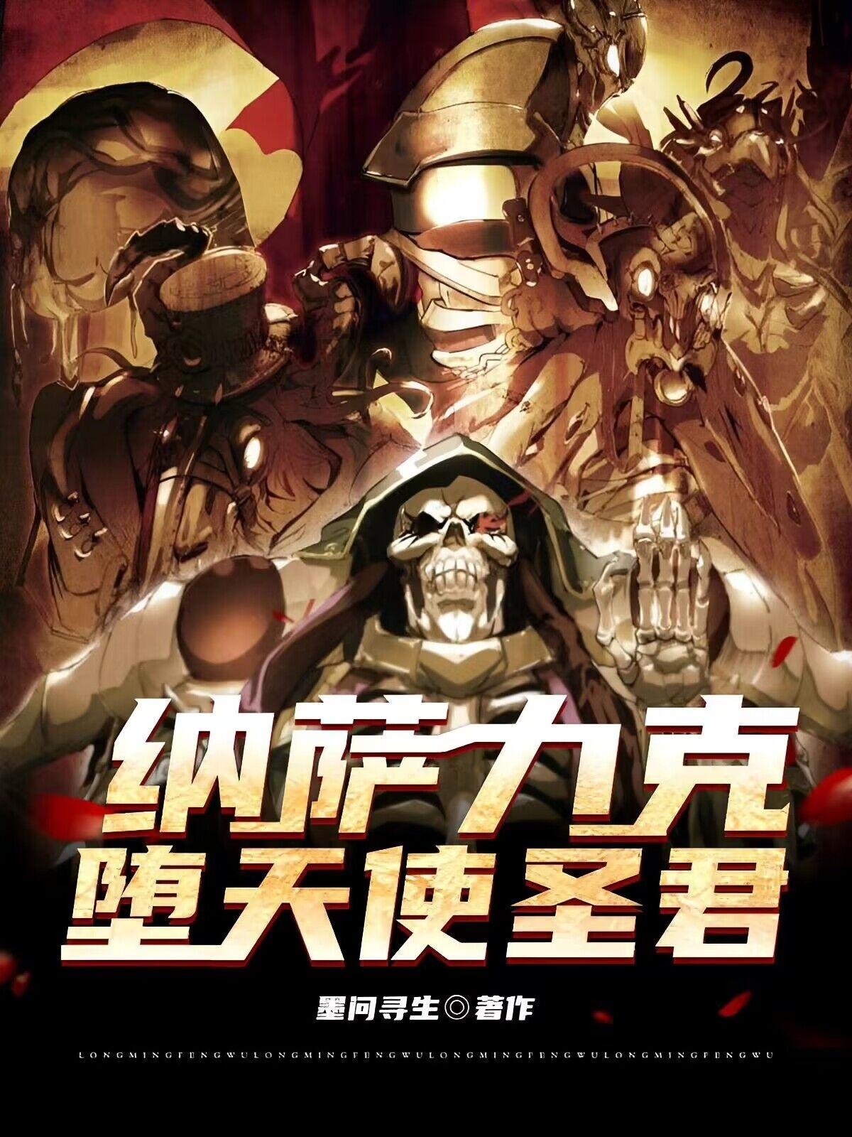 overlord：洛尔斯达圣君最新更新