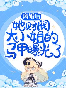 离婚后,她财阀大小姐的马甲曝光了