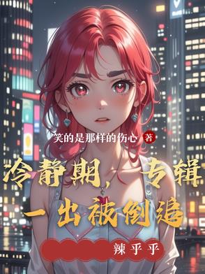 冷静期，专辑一出被倒追By{author}