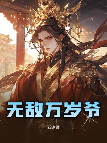 无敌万岁爷在线阅读全文免费